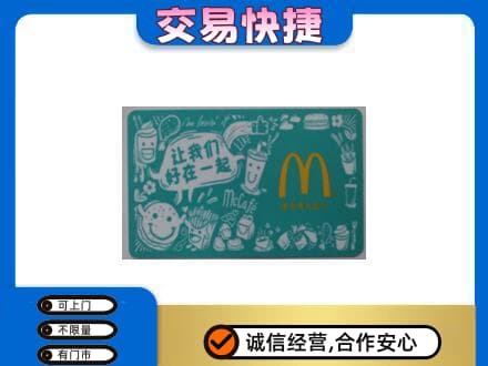 曲靖市麒麟回收麦当劳卡