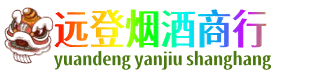 曲靖市麒麟远登烟酒商行